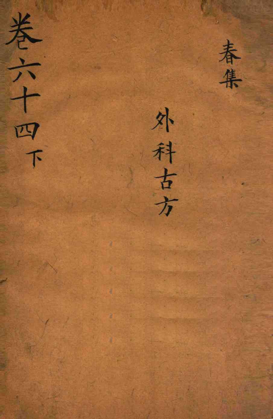 景岳全书  卷64  下